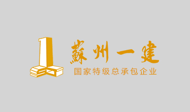 苏州市吴中区公安局、人民检察院（吴中国裕代建）的公检楼内装工程