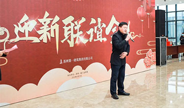 苏州足球外围软件平台举办新春联欢活动