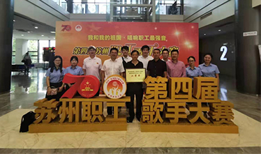 苏州足球外围软件平台职工参加全市职工歌手大赛获奖