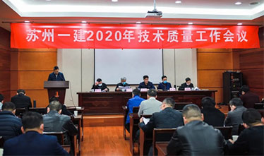 [系列报道2]苏州足球外围软件平台2020年度技术质量工作会议