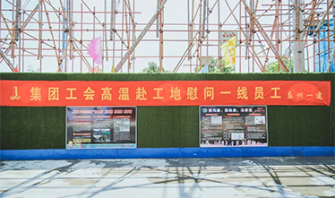 苏州第足球外围软件平台筑集团2019夏季“送清凉”活动