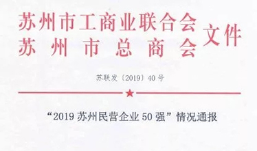 2019苏州民营企业50强出炉 苏州足球外围软件平台跻身第33位