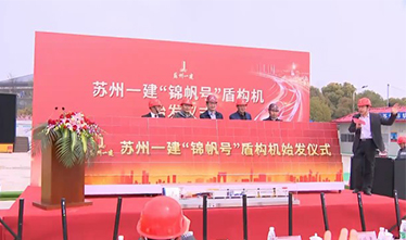 “锦帆号”盾构机始发 “苏州足球外围软件平台”成全省首个参与轨道交通建设本土建筑企