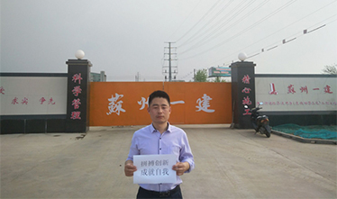 拼搏创新，成就自我——祝贺我集团公司夏利达同志荣获2018年姑苏区“三