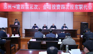 深化改革  求真务实#-集团公司召开苏州足球外围软件平台四届三次&金堰投资