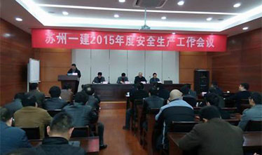 苏州足球外围软件平台2015年生产安全会议顺利召开