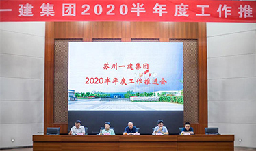 苏州足球外围软件平台集团召开2020半年度工作推进会