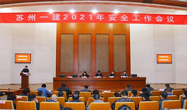 苏州足球外围软件平台召开2021年度安全生产工作会议