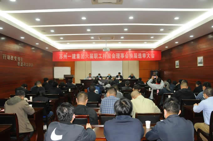 苏州足球外围软件平台集团召开职工持股会理事会换届选举代表大会！