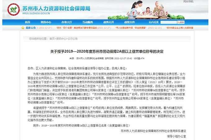 苏州足球外围软件平台荣获“2019-2020年度苏州市劳动保障5A级信誉单位”称号