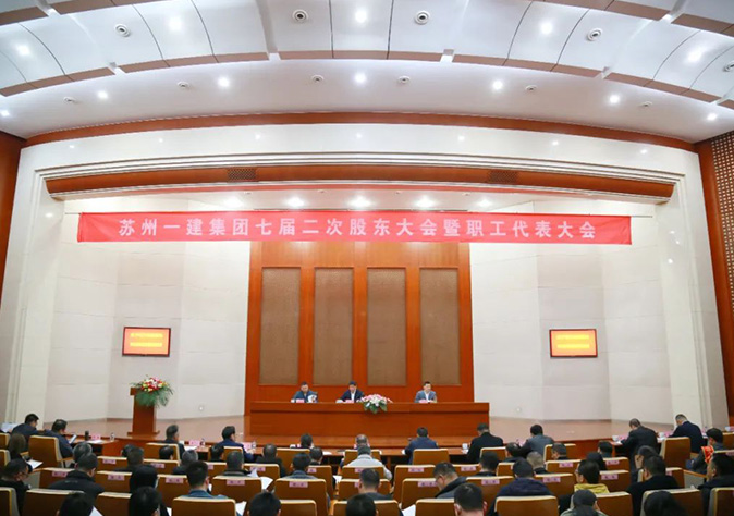 踔厉奋发再起航 勇毅前行创新高——苏州足球外围软件平台集团七届二次股东大会暨职工代