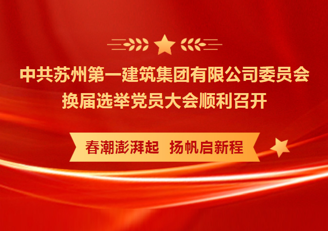 凝心聚力 务实笃行 共创未来——中共苏州第足球外围软件平台筑集团有限公司委员会换届