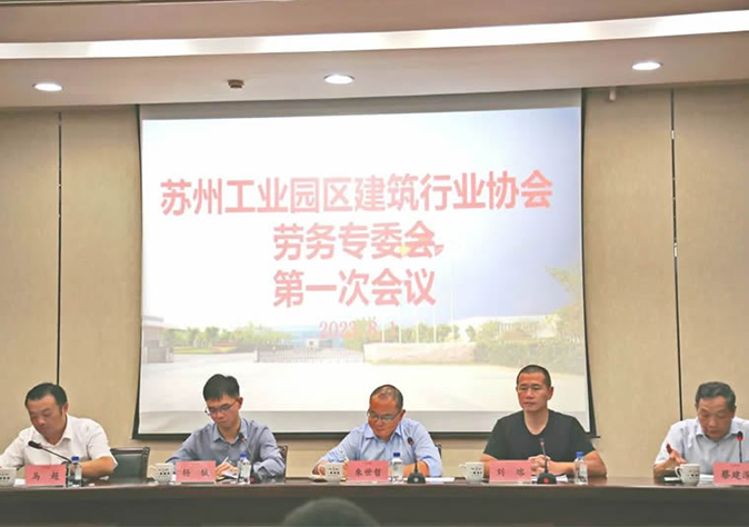 苏州工业园区建筑行业协会劳务专委会第一次会议在苏州足球外围软件平台顺利召开