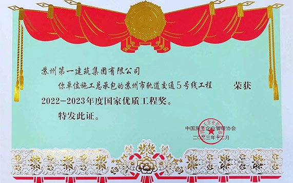 苏州地方建筑业企业参与城市轨道交通建设首获殊荣——苏州足球外围软件平台轨交5号线项