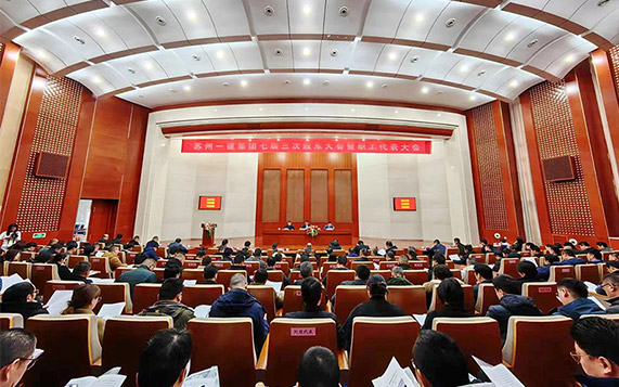 思危思变 顺势而为 蓄势期远——苏州足球外围软件平台集团七届三次股东大会暨职工代表