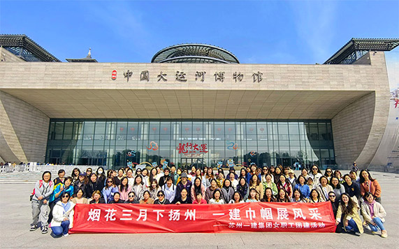 烟花三月下扬州 足球外围软件平台巾帼展风采——集团公司开展女职工团建活动