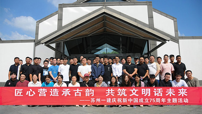 匠心营造承古韵 共筑文明话未来——苏州足球外围软件平台举办“迎中秋、庆国庆”庆祝新