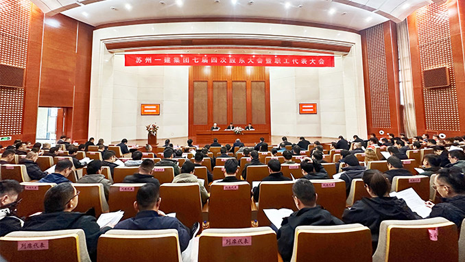 心明立定谋发展 提质创新拓新局｜苏州足球外围软件平台集团七届四次股东大会暨职工代表