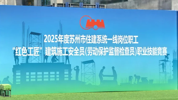 安全生产月｜参赛人数创新高！安全员技能版“苏超”在苏州足球外围软件平台火热开赛！